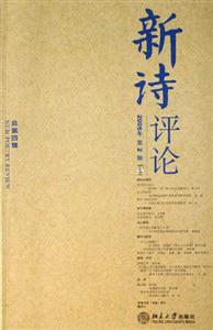 新詩評論2006年第2輯 新詩評論2006年第2輯