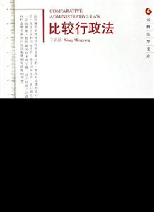 比較行政法:元照法學(xué)文庫 比較行政法:元照法學(xué)文庫