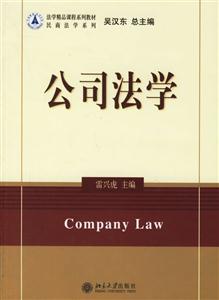 公司法學：民商法學系列