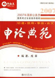 2007申論典范 2007申論典范