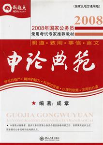 2008申論典范 2008申論典范