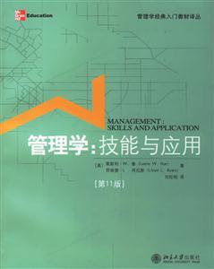 管理學(xué)：技能與應(yīng)用[第11版]
