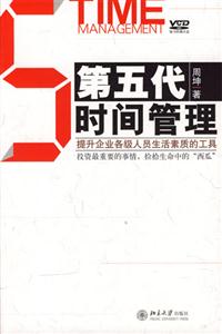 第五代時間管理提升企業各級人員生活素質的工具 第五代時間管理提升企業各級人員生活素質的工具