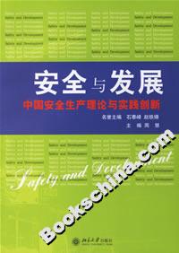 安全與發展:中國安全生產理論與實踐創新 安全與發展:中國安全生產理論與實踐創新