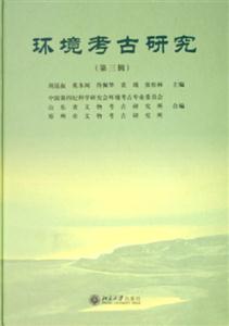 環(huán)境考古研究 環(huán)境考古研究