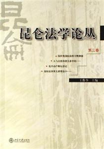 昆侖法學(xué)論叢 昆侖法學(xué)論叢
