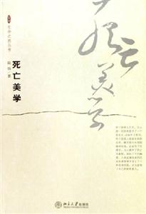死亡美學：生命之旅叢書