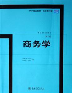 商務(wù)學(xué)第7版 商務(wù)學(xué)第7版