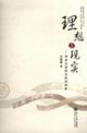 理想與現(xiàn)實(shí):刑事證據(jù)理論的新探索 理想與現(xiàn)實(shí):刑事證據(jù)理論的新探索