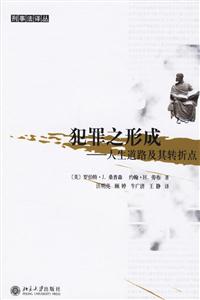 犯罪之形成人生道路及其轉(zhuǎn)折點(diǎn) 犯罪之形成人生道路及其轉(zhuǎn)折點(diǎn)