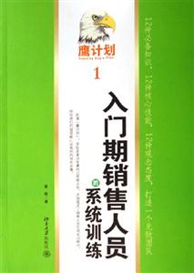 入門期銷售人員的系統(tǒng)訓練:鷹計劃1:鷹計劃 入門期銷售人員的系統(tǒng)訓練:鷹計劃1:鷹計劃