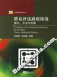 群眾評(píng)議政府績效:理論、方法與實(shí)踐