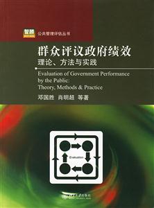 群眾評(píng)議政府績效理論、方法與實(shí)踐 群眾評(píng)議政府績效理論、方法與實(shí)踐