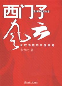 西門子風(fēng)云反敗為勝的中國策略:反敗為勝的中國策略 西門子風(fēng)云反敗為勝的中國策略:反敗為勝的中國策略