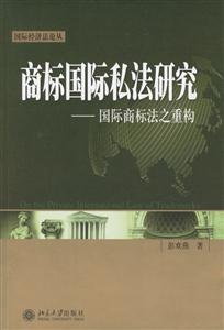 商標(biāo)國際私法研究:國際商標(biāo)法之重構(gòu) 商標(biāo)國際私法研究:國際商標(biāo)法之重構(gòu)