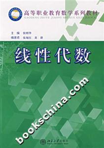 線性代數(shù)高等職業(yè)教育數(shù)學(xué)系列教材 線性代數(shù)高等職業(yè)教育數(shù)學(xué)系列教材