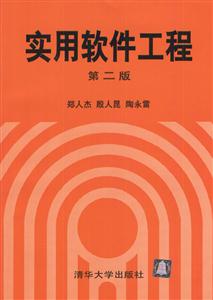 實(shí)用軟件工程第二版 實(shí)用軟件工程第二版