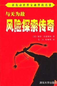 與天為敵:風險探索傳奇 與天為敵:風險探索傳奇
