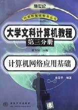 大學(xué)文科計(jì)算機(jī)教程――計(jì)算機(jī)網(wǎng)絡(luò)應(yīng)用基礎(chǔ) 大學(xué)文科計(jì)算機(jī)教程――計(jì)算機(jī)網(wǎng)絡(luò)應(yīng)用基礎(chǔ)