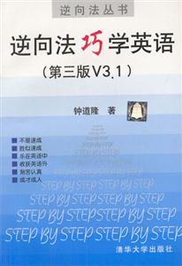 逆向法叢書:逆向法巧學(xué)英語 逆向法叢書:逆向法巧學(xué)英語