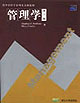 管理學(xué)第7版 管理學(xué)第7版