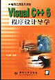 VisualC++6程序設計導學 VisualC++6程序設計導學
