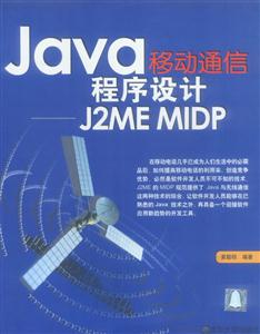 Java移動通信程序設(shè)計――J2MEMIDP Java移動通信程序設(shè)計――J2MEMIDP