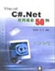 VisualC#Net應用精彩50例