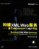 構(gòu)建XMLWeb服務(wù):基于MicrosoftNET平臺 構(gòu)建XMLWeb服務(wù):基于MicrosoftNET平臺