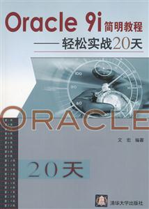 Oracle9i簡明教程――輕松實戰20天 Oracle9i簡明教程――輕松實戰20天