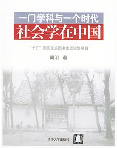 一門學(xué)科與一個(gè)時(shí)代 一門學(xué)科與一個(gè)時(shí)代