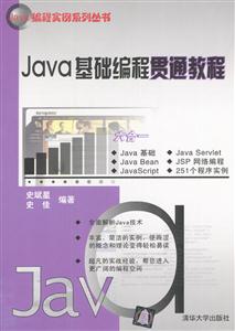 Java基礎編程貫通教程 Java基礎編程貫通教程