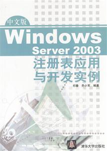 中文版WindowsServer2003注冊表應(yīng)用與開發(fā)實例 中文版WindowsServer2003注冊表應(yīng)用與開發(fā)實例
