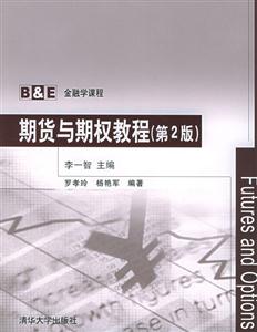 期貨與期權教程 期貨與期權教程