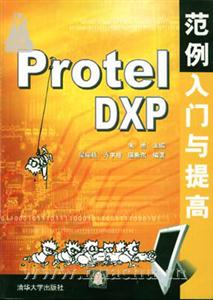 ProtelDXP范例入門(mén)與提高 ProtelDXP范例入門(mén)與提高