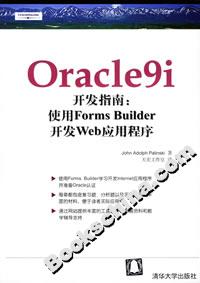 Oracle9i開(kāi)發(fā)指南:使用FormsBuilder開(kāi)發(fā)Web應(yīng)用程序 Oracle9i開(kāi)發(fā)指南:使用FormsBuilder開(kāi)發(fā)Web應(yīng)用程序
