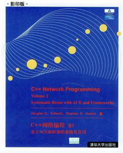C++網(wǎng)絡(luò)編程卷2基于ACE和框架的系統(tǒng)化復(fù)用 C++網(wǎng)絡(luò)編程卷2基于ACE和框架的系統(tǒng)化復(fù)用