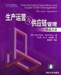 生產(chǎn)運(yùn)營(yíng)與供應(yīng)鏈管理―精益方法 生產(chǎn)運(yùn)營(yíng)與供應(yīng)鏈管理―精益方法