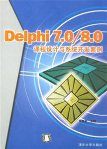 Delphi70/80課程設(shè)計(jì)與系統(tǒng)開(kāi)發(fā)案例 Delphi70/80課程設(shè)計(jì)與系統(tǒng)開(kāi)發(fā)案例