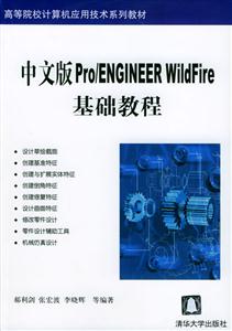 中文版Pro/ENGINEERWildFire基礎教程 中文版Pro/ENGINEERWildFire基礎教程