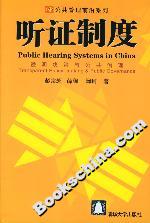 聽證制度:透明決策與公共治理 聽證制度:透明決策與公共治理