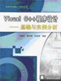 VisualC++程序設(shè)計基礎(chǔ)與實例分析 VisualC++程序設(shè)計基礎(chǔ)與實例分析