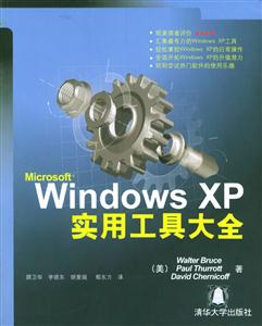 WindowsXP實用工具大全 WindowsXP實用工具大全