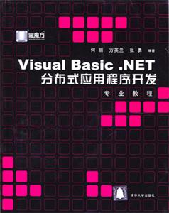 VisualBasicNET分布式應用程序開發專業教程