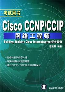 CiscoCCNP/CCIP網絡工程師 CiscoCCNP/CCIP網絡工程師