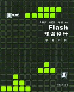Flash動漫設計 Flash動漫設計
