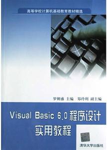 VisualBasic60程序設(shè)計(jì)實(shí)用教程 VisualBasic60程序設(shè)計(jì)實(shí)用教程