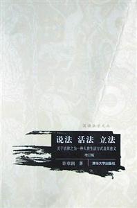 《說法活法立法》讀后感600字：揭秘法律與生活的交融，數(shù)字化時(shí)代，你準(zhǔn)備好迎接說法活法立法的挑戰(zhàn)了嗎？