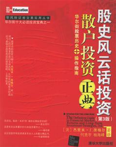 股史風(fēng)云話投資:散戶投資正典 股史風(fēng)云話投資:散戶投資正典