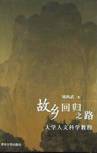 故鄉(xiāng)回歸之路大學(xué)人文科學(xué)教程 故鄉(xiāng)回歸之路大學(xué)人文科學(xué)教程